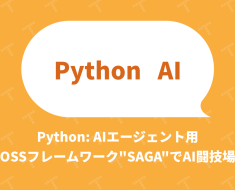 Python: AIエージェント用OSSフレームワーク”SAGA”でAI闘技場｜TechRacho by BPS株式会社