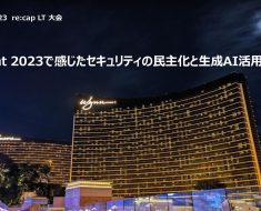 re:Invent 2023で感じたセキュリティの民主化と生成AI活用の未来 / The future of security democratization and generative AI as I felt at re:Invent 2023